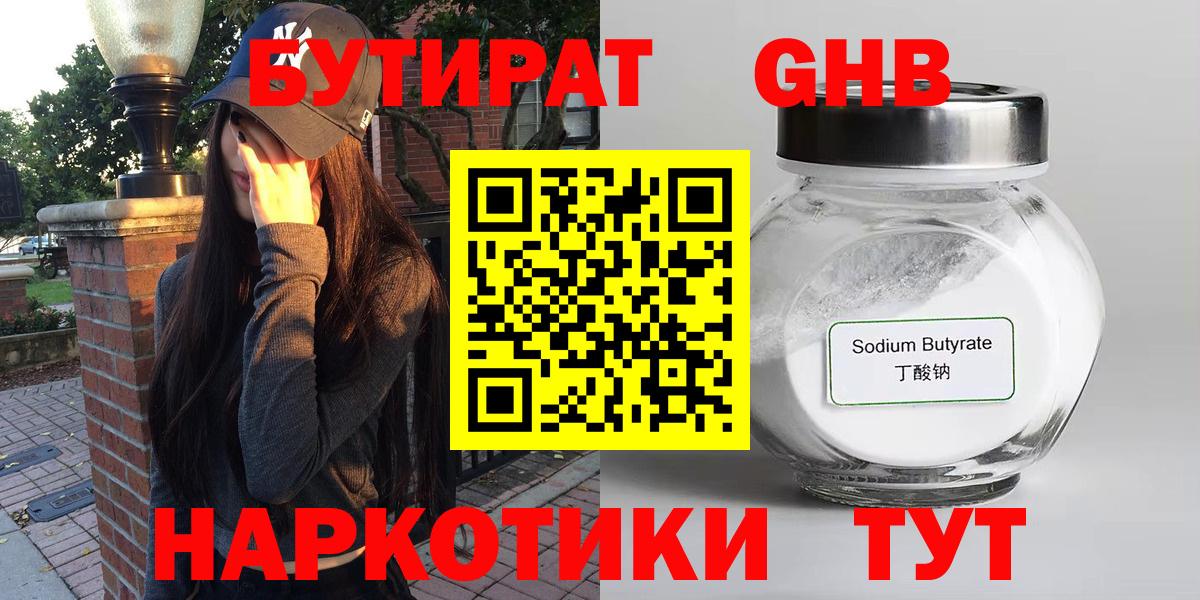 БУТИРАТ жидкий экстази  Бутират  Крымск  Вход с VPN 